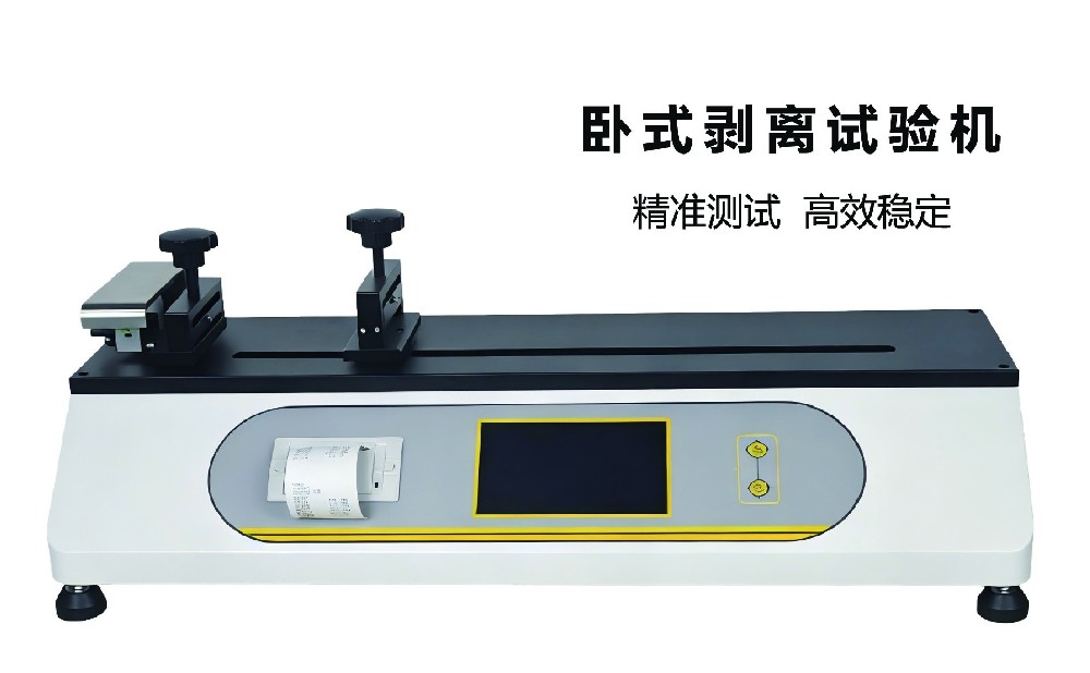 卧式剥离试验机｜高精度稳测，赋能材料质控全场景
