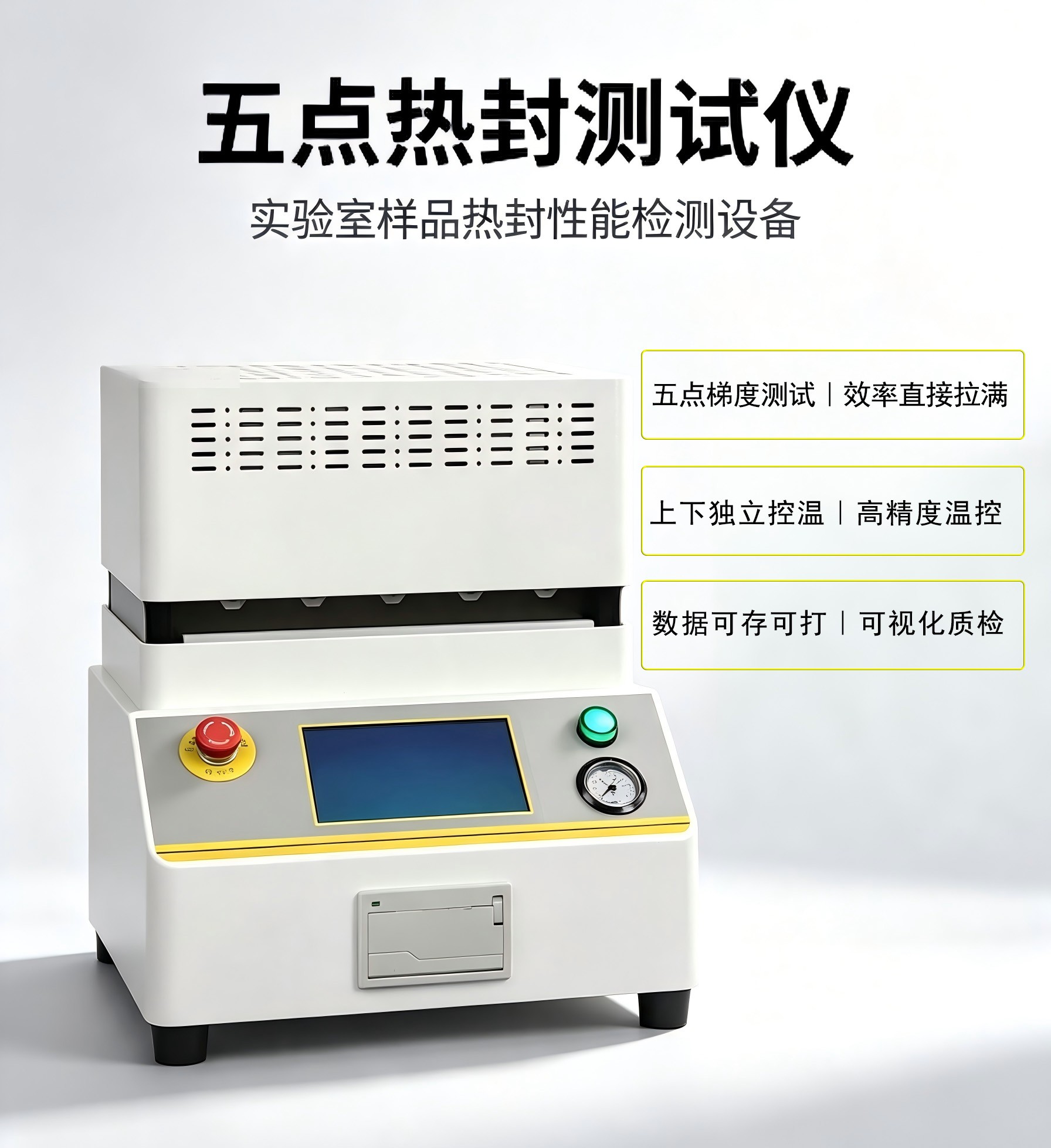 五点热封测试仪｜精准把控热封工艺，赋能包装品质升级